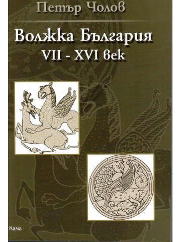 Волжка България (VII - XVI век)