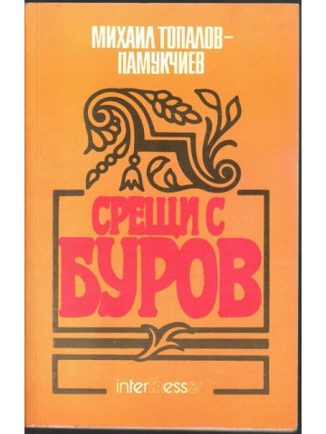 Срещи с Буров Срещи с Буров