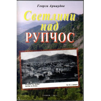 Светлини над Рупчос