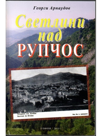Светлини над Рупчос