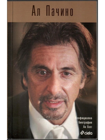 Ал Пачино Ал Пачино