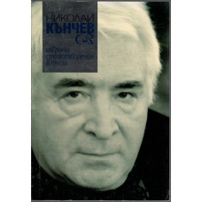 Избрани стихотворения в проза