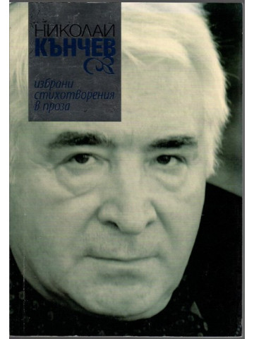 Избрани стихотворения в проза