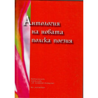 Антология на новата полска поезия