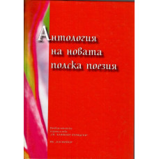 Антология на новата полска поезия Антология на новата полска поезия