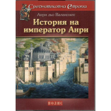 История на император Анри 