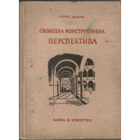Свободна конструктивна перспектива Свободна конструктивна перспектива