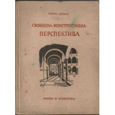 Свободна конструктивна перспектива