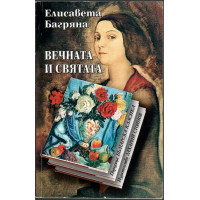 Вечната и святата