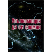 Упълномощен да си спомни