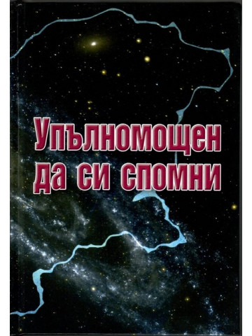 Упълномощен да си спомни Упълномощен да си спомни