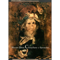 Сбогуване с времето