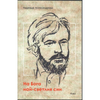 На Бога най-светлия син На Бога най-светлия син