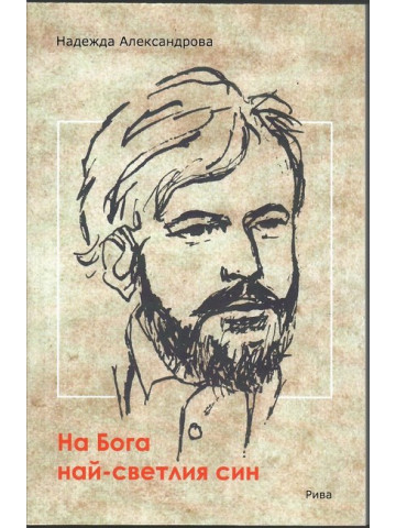 На Бога най-светлия син