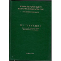 Инструкция за устройство на горите в Република България