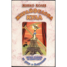 Жирайфелова кула Жирайфелова кула