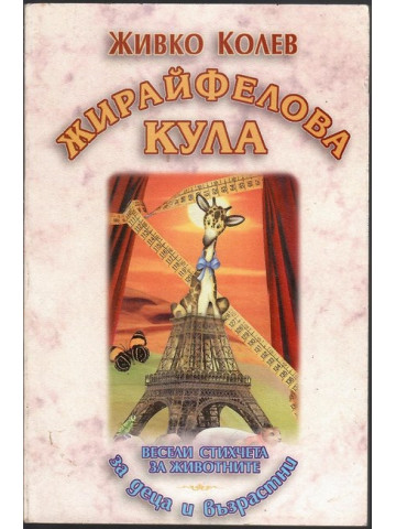 Жирайфелова кула Жирайфелова кула