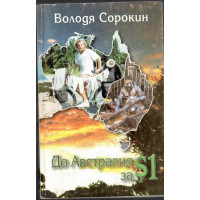 До Австралия за $1
