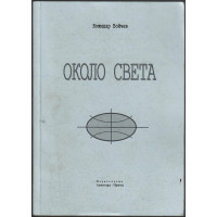 Около света