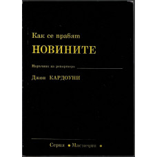 Как се правят новините Как се правят новините