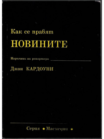 Как се правят новините