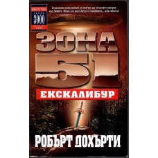 Зона 51. Книга 6: Ескалибур Зона 51. Книга 6: Ескалибур