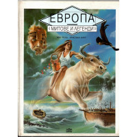 Европа. Митове и легенди
