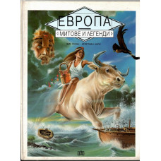 Европа. Митове и легенди