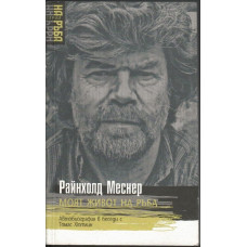 Моят живот на ръба