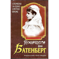 Принцеса фон Батенберг Принцеса фон Батенберг