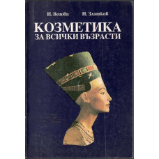Козметика за всички възрасти Козметика за всички възрасти