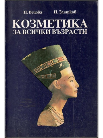 Козметика за всички възрасти Козметика за всички възрасти