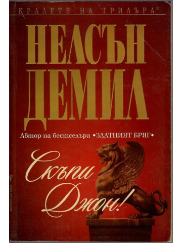 Скъпи Джон! Скъпи Джон!