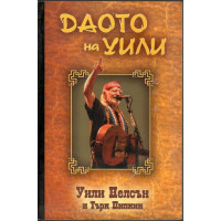 Даото на Уили