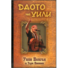 Даото на Уили Даото на Уили