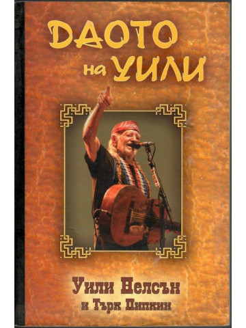 Даото на Уили Даото на Уили