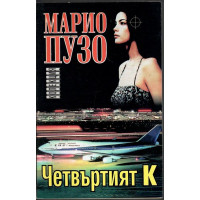 Четвъртият К