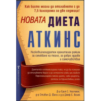 Новата диета Аткинс