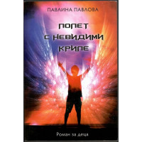 Полет с невидими криле