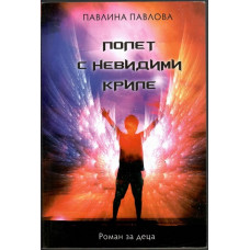 Полет с невидими криле Полет с невидими криле