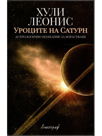 Уроците на Сатурн
