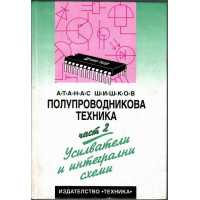 Полупроводникова техника. Част 2: Усилватели и интегрални схеми Полупроводникова техника. Част 2: Усилватели и интегрални схеми