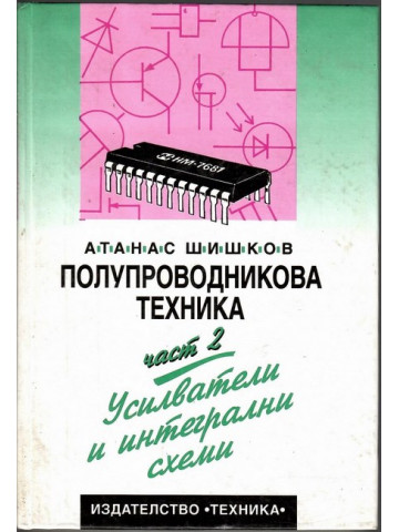 Полупроводникова техника. Част 2: Усилватели и интегрални схеми Полупроводникова техника. Част 2: Усилватели и интегрални схеми