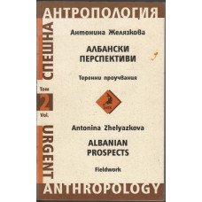 Албански перспективи. Том 2: Теренни проучвания Албански перспективи. Том 2: Теренни проучвания