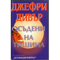 Осъдени на тишина