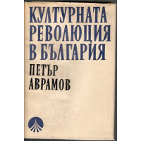 Културната революция в България