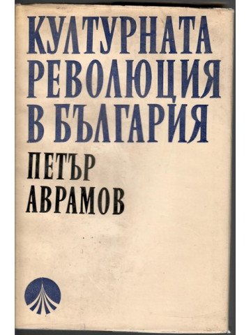 Културната революция в България Културната революция в България