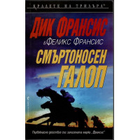 Смъртоносен галоп