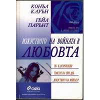 Изкуството на войната в любовта