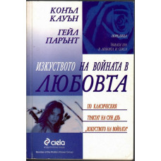 Изкуството на войната в любовта Изкуството на войната в любовта